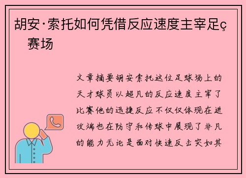 胡安·索托如何凭借反应速度主宰足球赛场