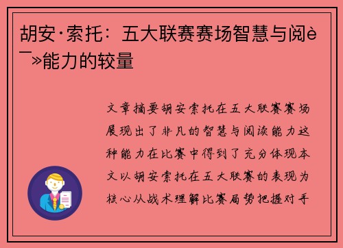 胡安·索托：五大联赛赛场智慧与阅读能力的较量