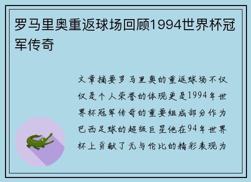 罗马里奥重返球场回顾1994世界杯冠军传奇