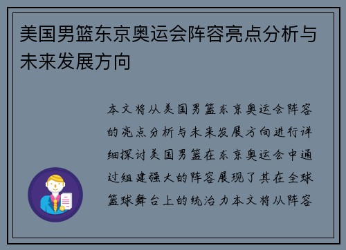 美国男篮东京奥运会阵容亮点分析与未来发展方向