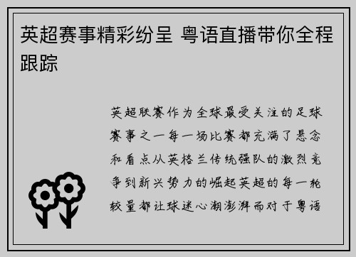 英超赛事精彩纷呈 粤语直播带你全程跟踪