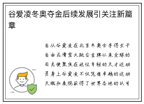 谷爱凌冬奥夺金后续发展引关注新篇章
