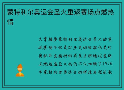 蒙特利尔奥运会圣火重返赛场点燃热情