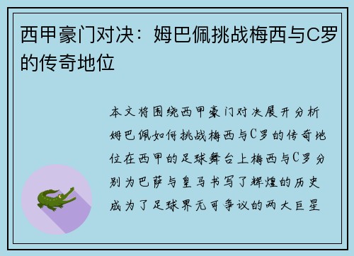 西甲豪门对决：姆巴佩挑战梅西与C罗的传奇地位