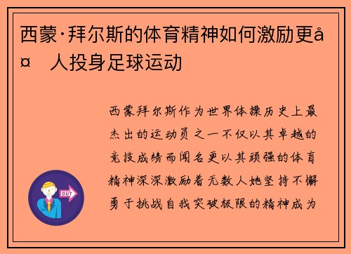 西蒙·拜尔斯的体育精神如何激励更多人投身足球运动