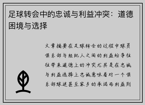 足球转会中的忠诚与利益冲突：道德困境与选择