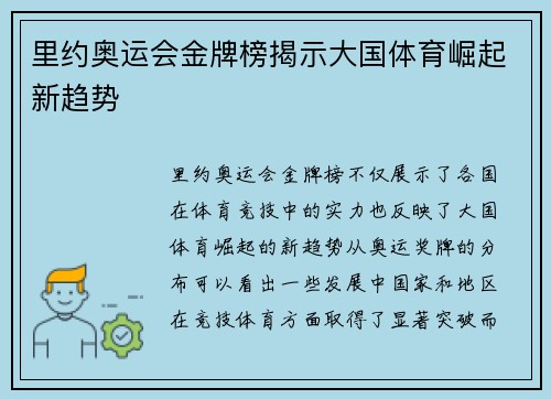 里约奥运会金牌榜揭示大国体育崛起新趋势