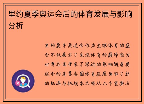 里约夏季奥运会后的体育发展与影响分析
