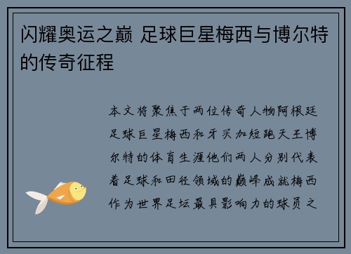 闪耀奥运之巅 足球巨星梅西与博尔特的传奇征程