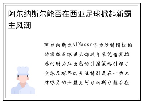 阿尔纳斯尔能否在西亚足球掀起新霸主风潮