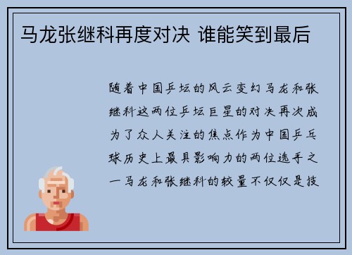 马龙张继科再度对决 谁能笑到最后